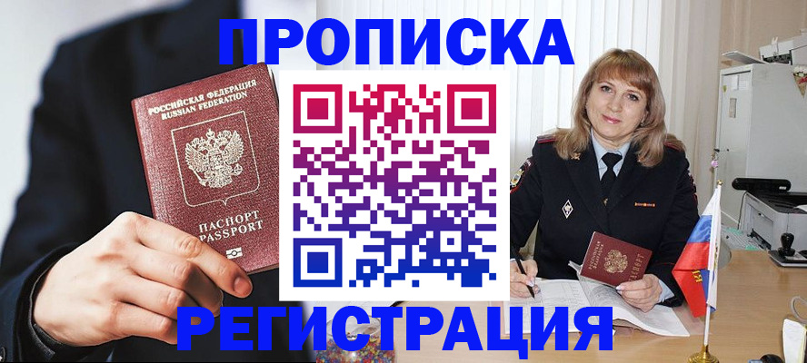прописка законно в Заполярном